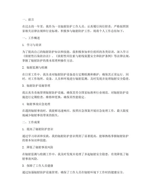 辐射防护个人工作总结范文