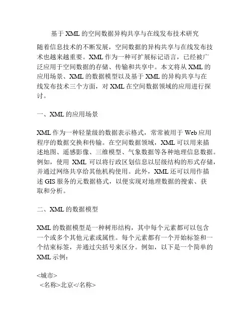 基于XML的空间数据异构共享与在线发布技术研究