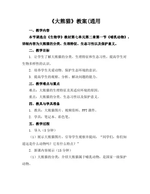 《大熊猫》教案