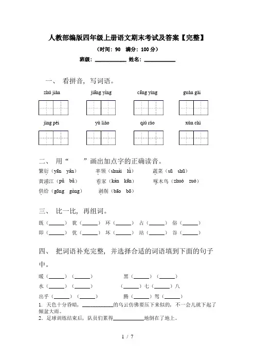 人教部编版四年级上册语文期末考试及答案【完整】