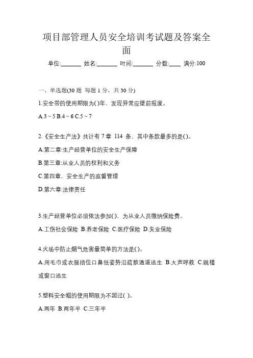 项目部管理人员安全培训考试题及答案全面