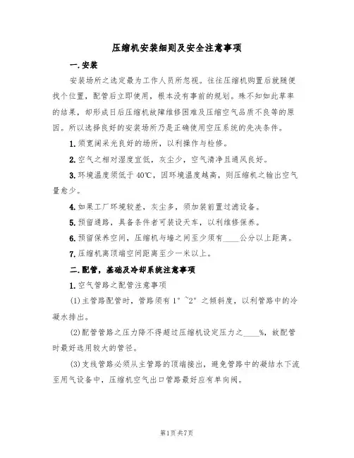 压缩机安装细则及安全注意事项(3篇)