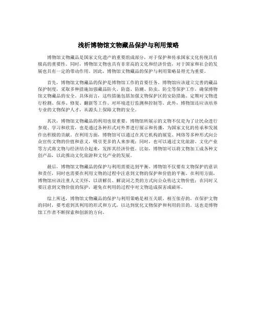 浅析博物馆文物藏品保护与利用策略