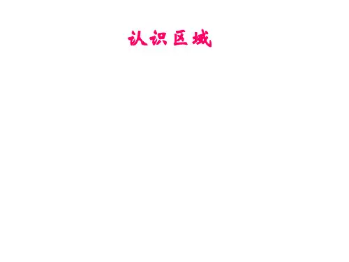 高中地理必修3第1单元第1节认识区域