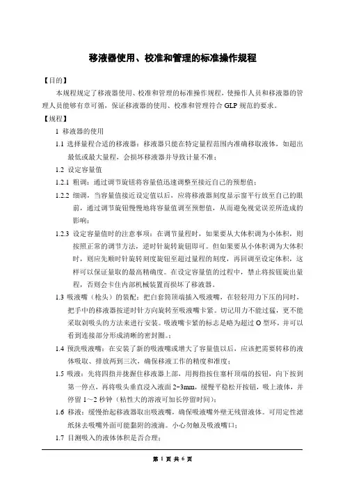 移液器使用、校准和管理的标准操作规程新
