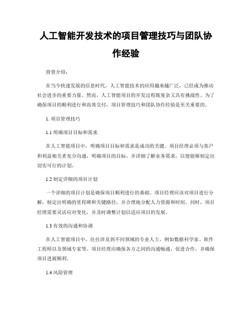 人工智能开发技术的项目管理技巧与团队协作经验