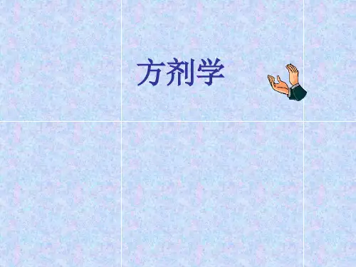 《方剂学》总论