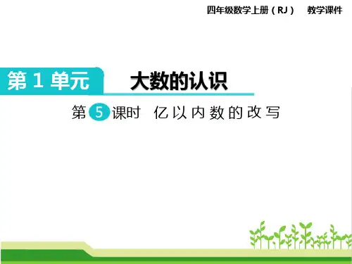 最新人教版小学四年级数学上册《亿以内数的改写》教学课件ppt