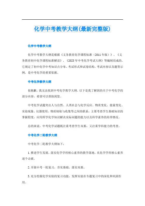 化学中考教学大纲(最新完整版)