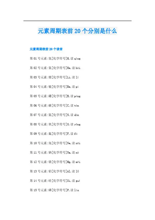元素周期表前20个分别是什么