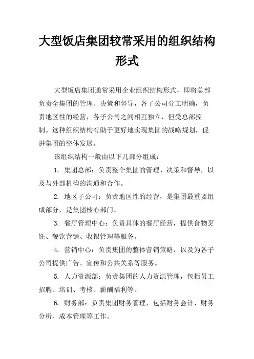 大型饭店集团较常采用的组织结构形式