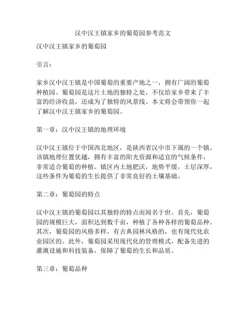 汉中汉王镇家乡的葡萄园参考范文
