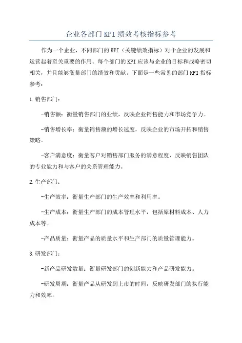 企业各部门KPI绩效考核指标参考
