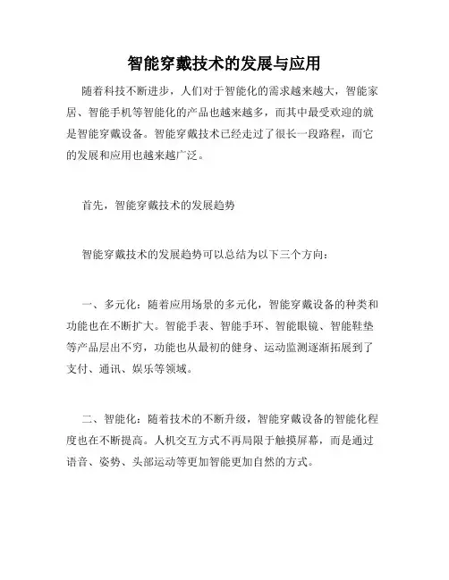 智能穿戴技术的发展与应用