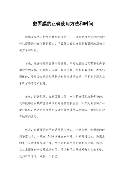 敷面膜的正确使用方法和时间