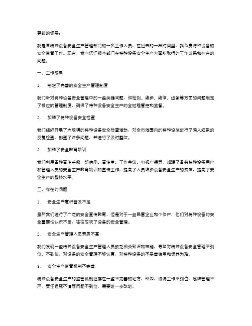 特种设备安全生产述职报告范文
