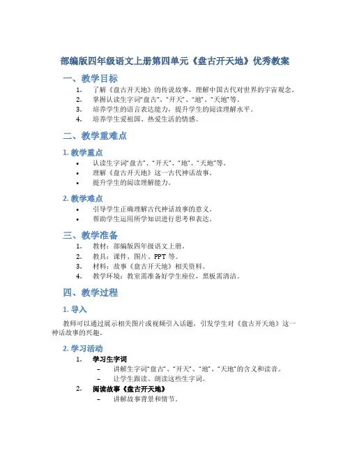 部编版四年级语文上册第四单元《盘古开天地》优秀教案