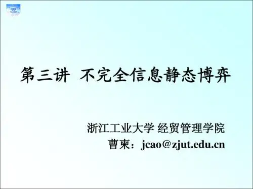不完全信息静态博弈