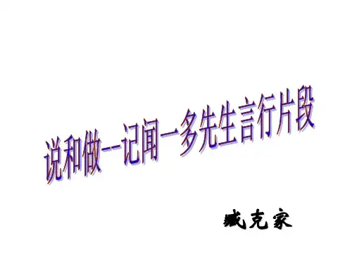 七年级语文部编版下册第2课《说和做——记闻一多先生言行片段》课件(共19张PPT)