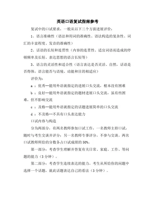 英语口语复试指南参考