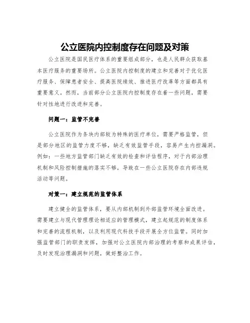 公立医院内控制度存在问题及对策