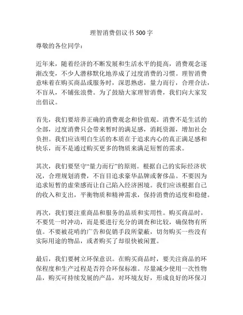 理智消费倡议书500字