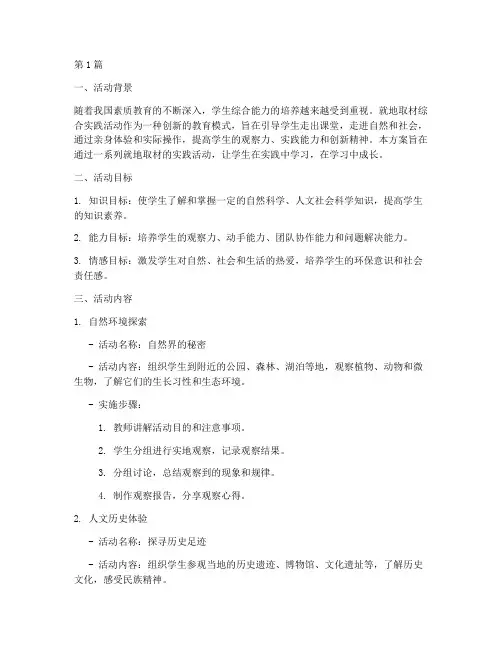 就地取材综合实践活动方案(2篇)