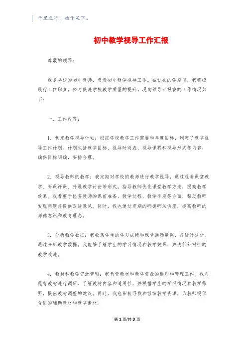 初中教学视导工作汇报
