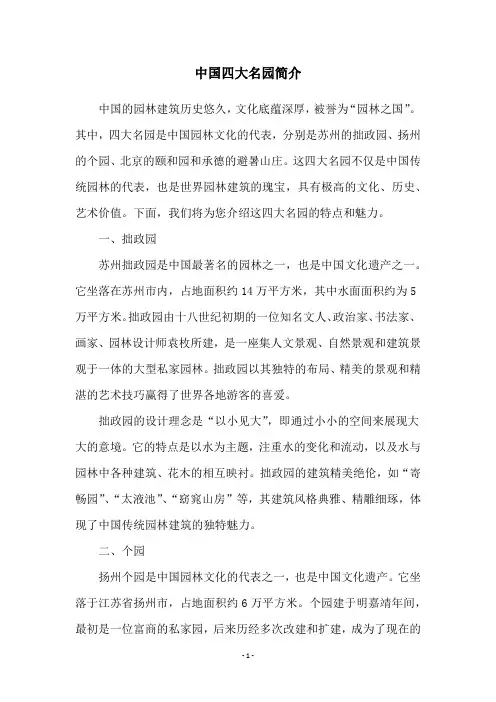 中国四大名园简介