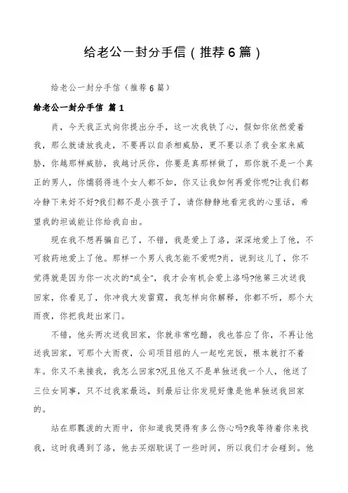 给老公一封分手信(推荐6篇)