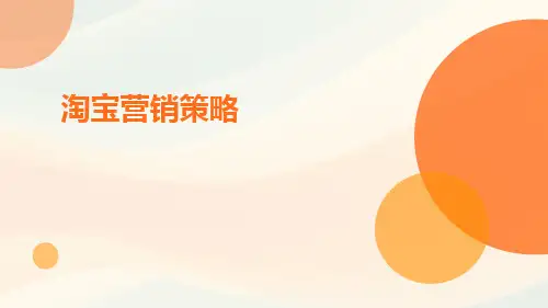 淘宝营销策略