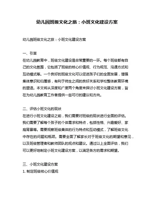 幼儿园班级文化之旅：小班文化建设方案