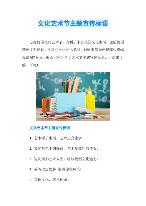 文化艺术节主题宣传标语