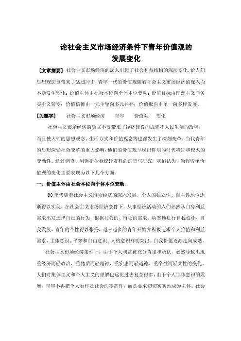 论社会主义市场经济条件下青年价值观的发展变化
