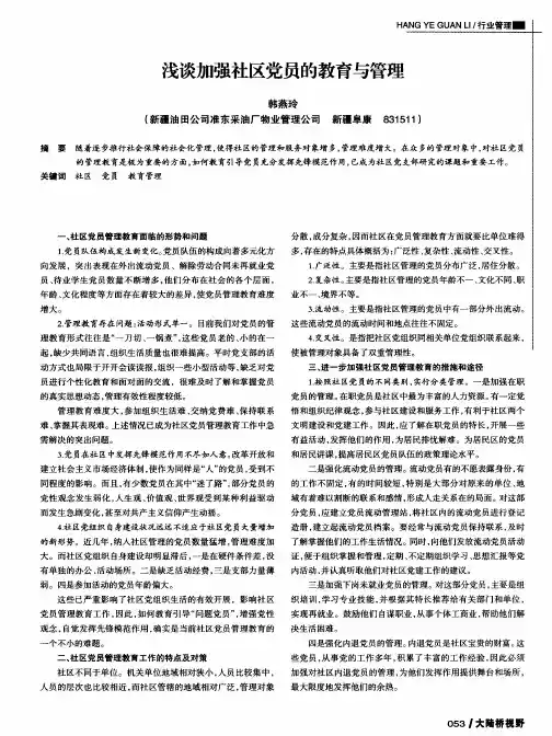 浅谈加强社区党员的教育与管理