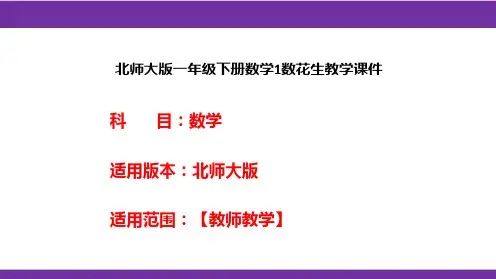 北师大版一年级下册数学1数花生教学课件
