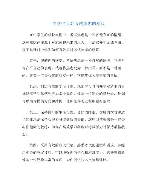 中学生应对考试焦虑的建议