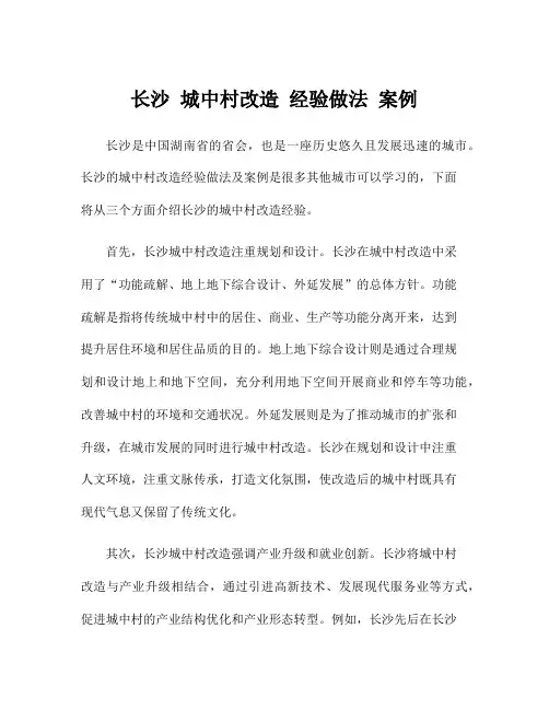 长沙 城中村改造 经验做法 案例