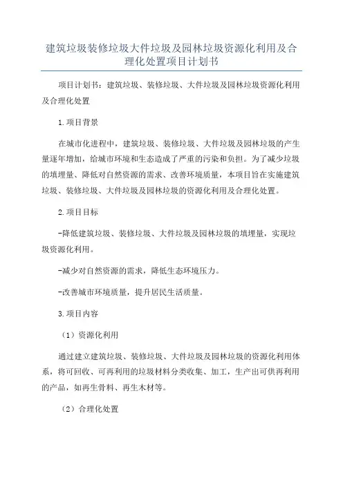 建筑垃圾装修垃圾大件垃圾及园林垃圾资源化利用及合理化处置项目计划书