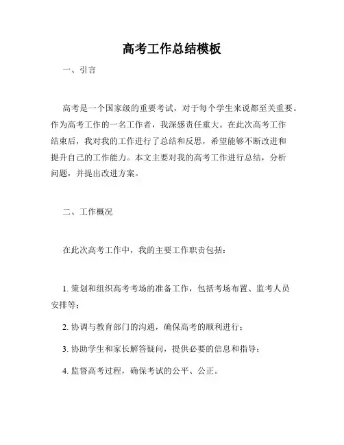 高考工作总结模板