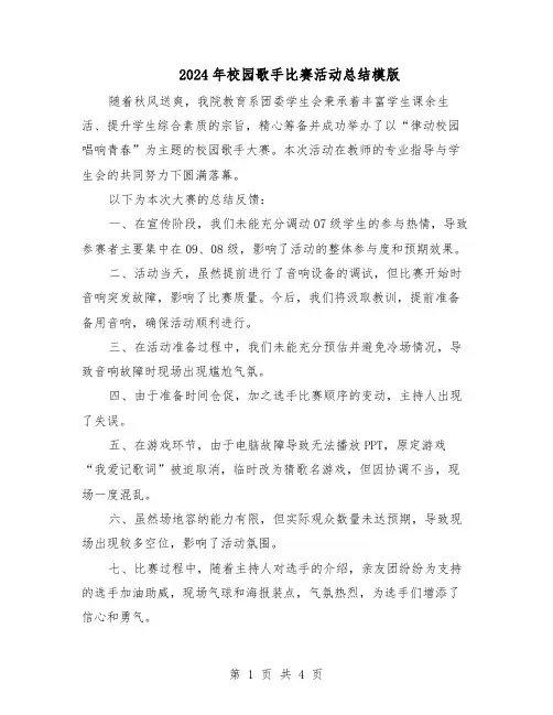 2024年校园歌手比赛活动总结模版（3篇）