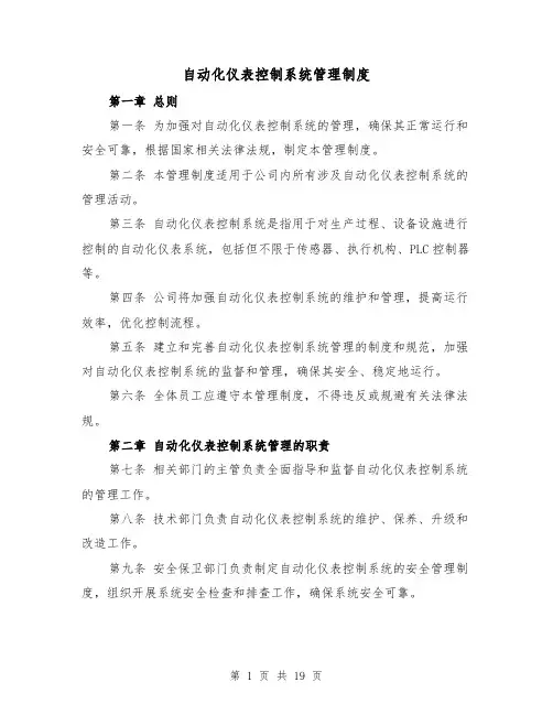 自动化仪表控制系统管理制度(4篇)