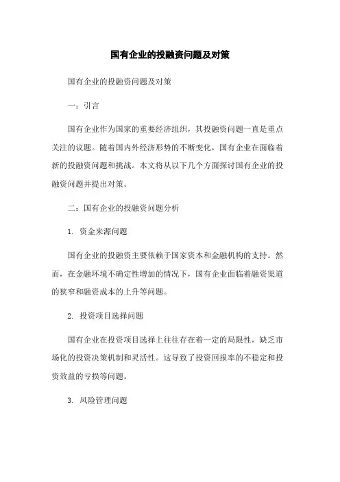 国有企业的投融资问题及对策