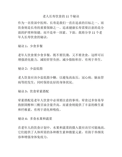 老人长寿饮食的11个秘诀