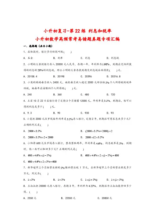 小升初复习-第22练利息和税率-小升初数学高频常考易错题真题专项汇编(通用版)