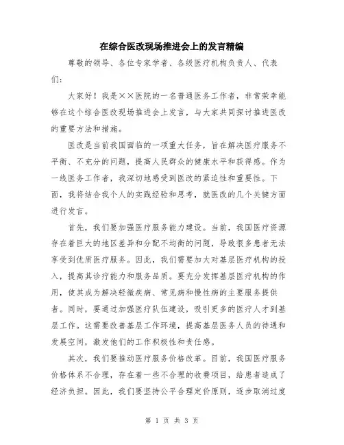在综合医改现场推进会上的发言精编