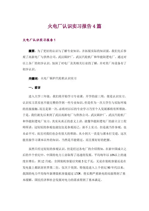 火电厂认识实习报告4篇