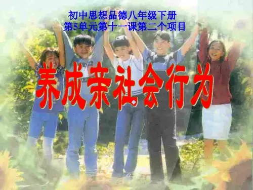 养成亲社会行为