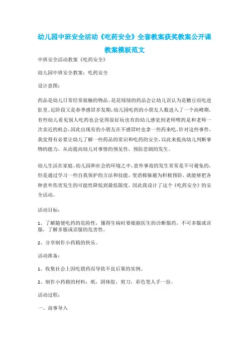 幼儿园中班安全活动《吃药安全》全套教案获奖教案公开课教案模板范文