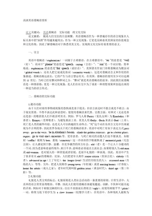 浅谈英语委婉语赏析